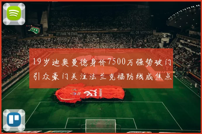 19岁迪奥曼德身价7500万强势破门引众豪门关注法兰克福防线成焦点