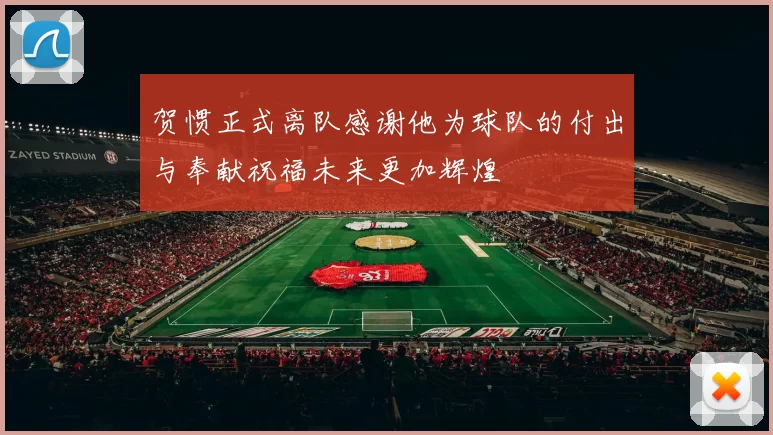 贺惯正式离队感谢他为球队的付出与奉献祝福未来更加辉煌