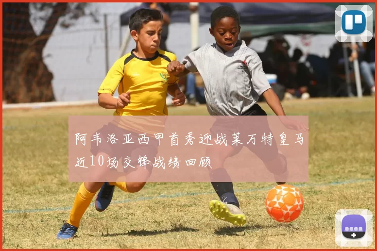 阿韦洛亚西甲首秀迎战莱万特皇马近10场交锋战绩回顾